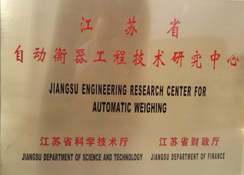 江苏省自动衡器工程技术研究中心